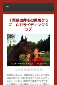 優しく親しみやすい雰囲気の乗馬クラブで気軽に体験乗馬「白井ライディングクラブ」